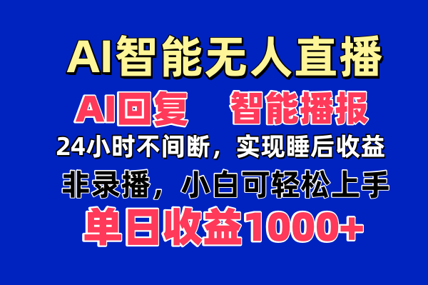 AI智能无人直播，无需出镜，单日收益1000+-三月轻创