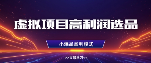 虚拟项目高利润选品方法，做好单店利润1W+，可多店倍增利润-三月轻创