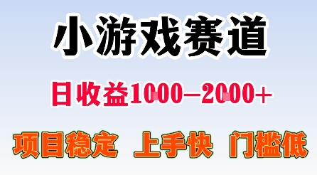 最新小游戏赛道，日收益1k-2k+，项目稳定上手快门槛低，在家就可以自己创业【揭秘】-三月轻创