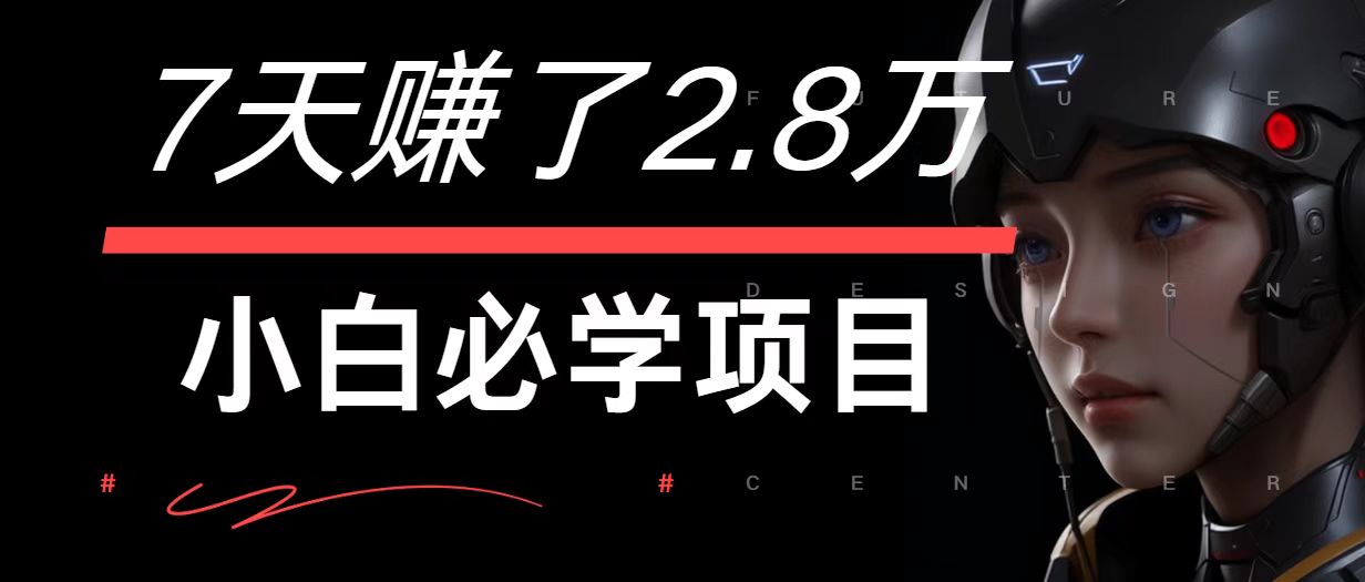 7天赚了2.8万！每单利润最少500+，轻松月入7万+小白有手就行-三月轻创