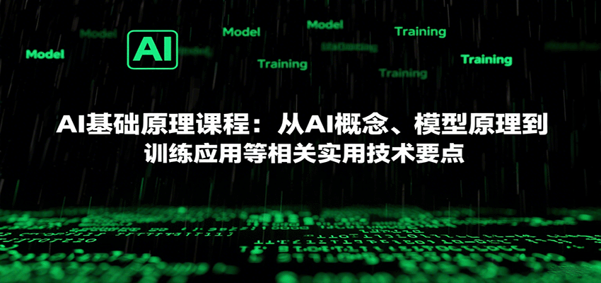 AI基础原理课程：从AI概念、模型原理到训练应用等相关实用技术要点-三月轻创