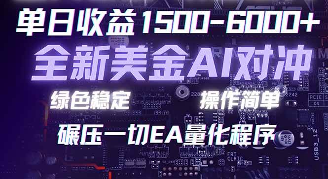 (17543期)2026 全新美金对冲项目,不套平台赠金,不封号,纯算法对冲,日入 1500-6000+ (17543期)2026 全新美金对冲项目,不套平台赠金,不封号,纯算法对冲,日入 1500-6000+