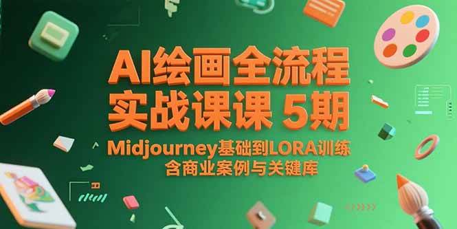 （15278期）AI绘画全流程实战课5期，Midjourney基础到LORA训练，含商业案例与关键词库-三月轻创