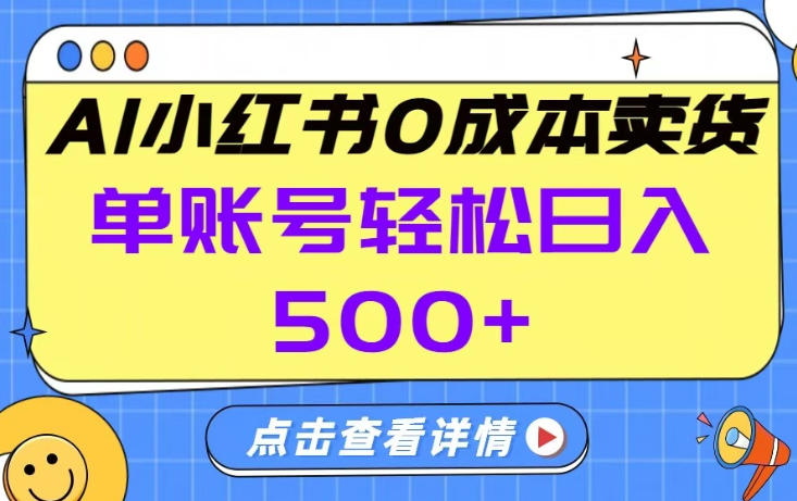 26年做小红书卖货就对了,完全托管AI，单账号保底日入5张+【揭秘】-三月轻创