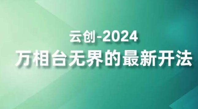 2024万相台无界的最新开法，高效拿量新法宝，四大功效助力精准触达高营销价值人群-三月轻创