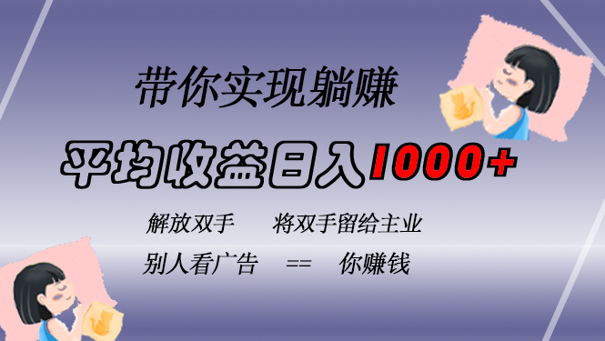 挂载广告实现被动收益，日收益达1000+，无需手动操作，长期稳定，不违规-三月轻创