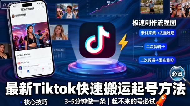 最新Tiktok快速搬运快速起号方法，3-5分钟做一条，起不来的号可以试试-三月轻创
