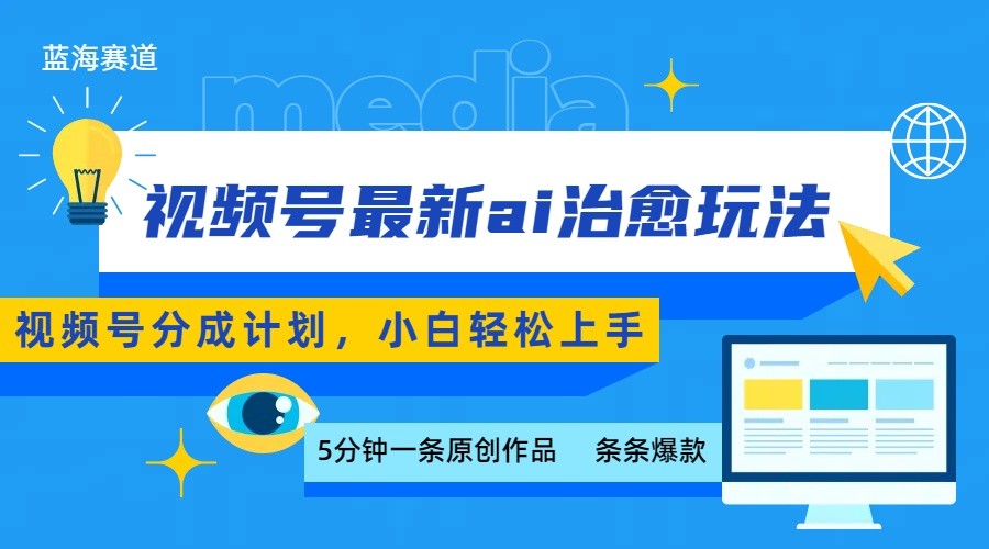 视频号分成最新ai治愈玩法，5分钟一条爆款，日赚500+，小白也能轻松上手-三月轻创