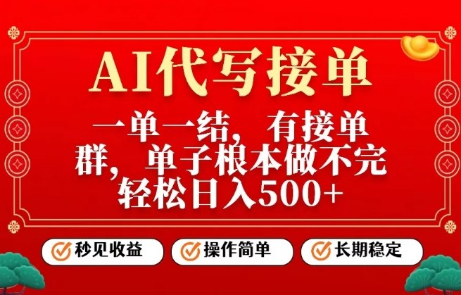 一单一结，单子做不完，轻松日入5张+，AI代写接单，操作简单，长期稳定【揭秘】-三月轻创