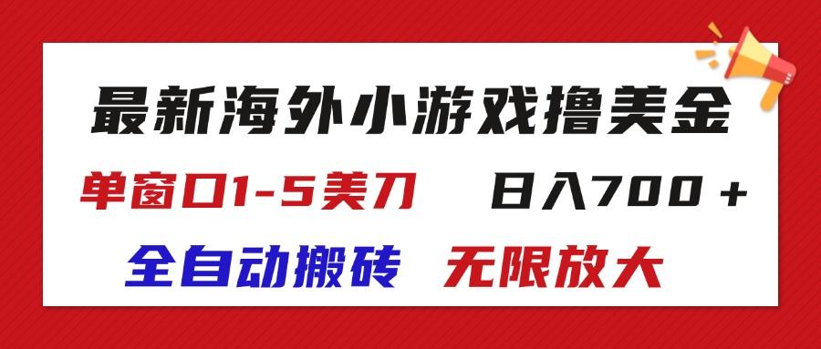 最新海外小游戏全自动搬砖撸U，单窗口1-5美金,  日入700＋无限放大-三月轻创