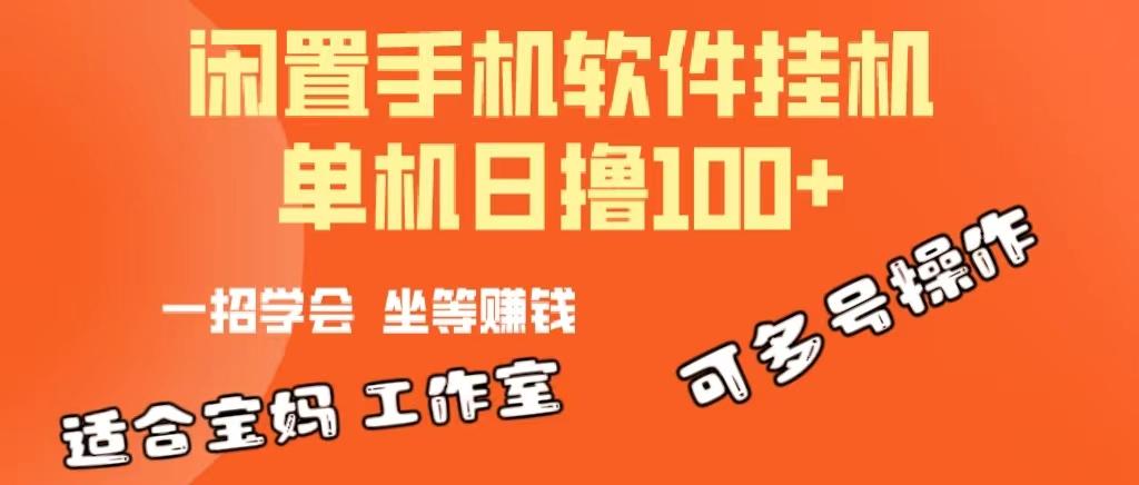 一部闲置安卓手机，靠挂机软件日撸100+可放大多号操作-三月轻创