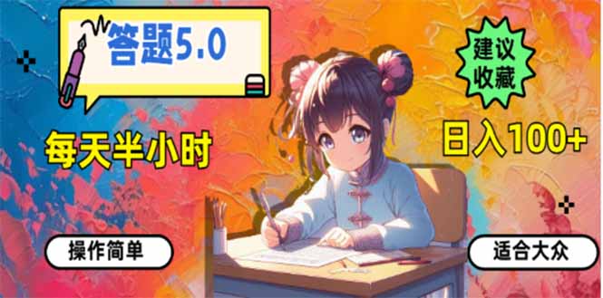 答题5.0，每天半小时，日入100+，易上手，适合大众-三月轻创