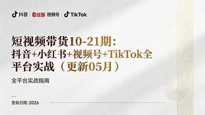 （18366期）短视频带货+直播变现11-21期更新：抖音小红书视频号TikTok全平台实战，0到1起号变现-三月轻创