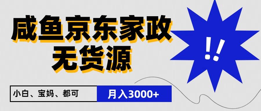 闲鱼无货源京东家政，一单20利润，轻松200+，免费教学，适合新手小白-三月轻创