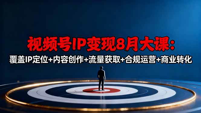 （16361期）视频号IP变现8月大课，覆盖IP定位+内容创作+流量获取+合规运营+商业转化-三月轻创