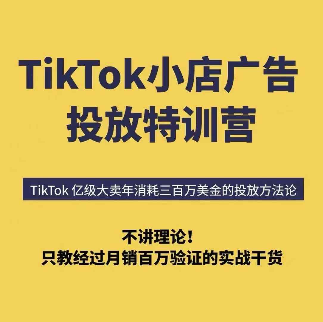 TikTok小店广告投放特训营，6天破局计划专治各种“投不动”，教你经过月销百万验证的实战干货-三月轻创