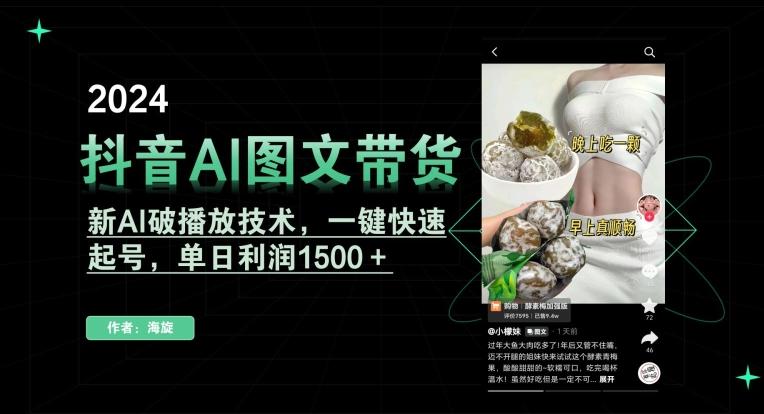 抖音AI图文带货，新AI破播放技术，一键快速起号，单日利润1500＋【揭秘】-三月轻创