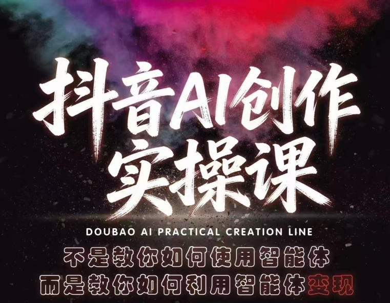 抖音AI创作实操课，不是教你如何使用智能体而是教你如何利用智能体变现（更新5月）-三月轻创