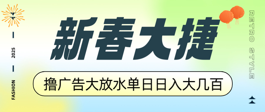 新春大捷，撸广告平台大放水，单日日入大几百，让你收益翻倍，开始你的…-三月轻创