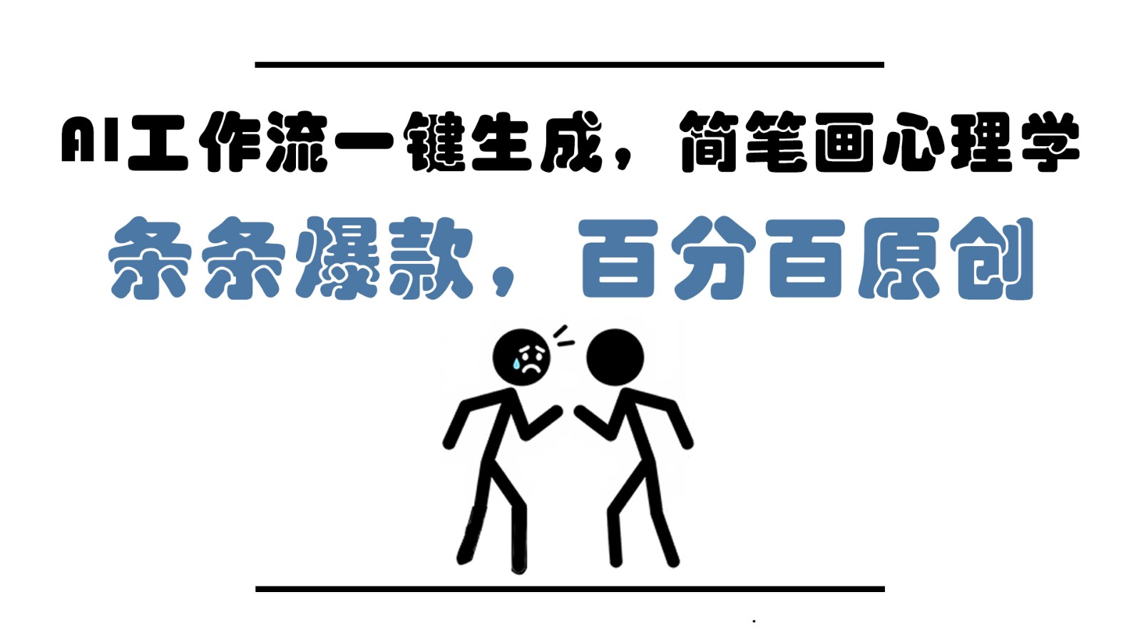 AI工作流一键生成，简笔画心理学，条条爆款，百分百原创，小白5分钟上手，月入1万+-三月轻创