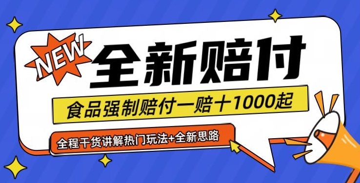 全新赔付思路糖果食品退一赔十一单1000起全程干货【仅揭秘】-三月轻创