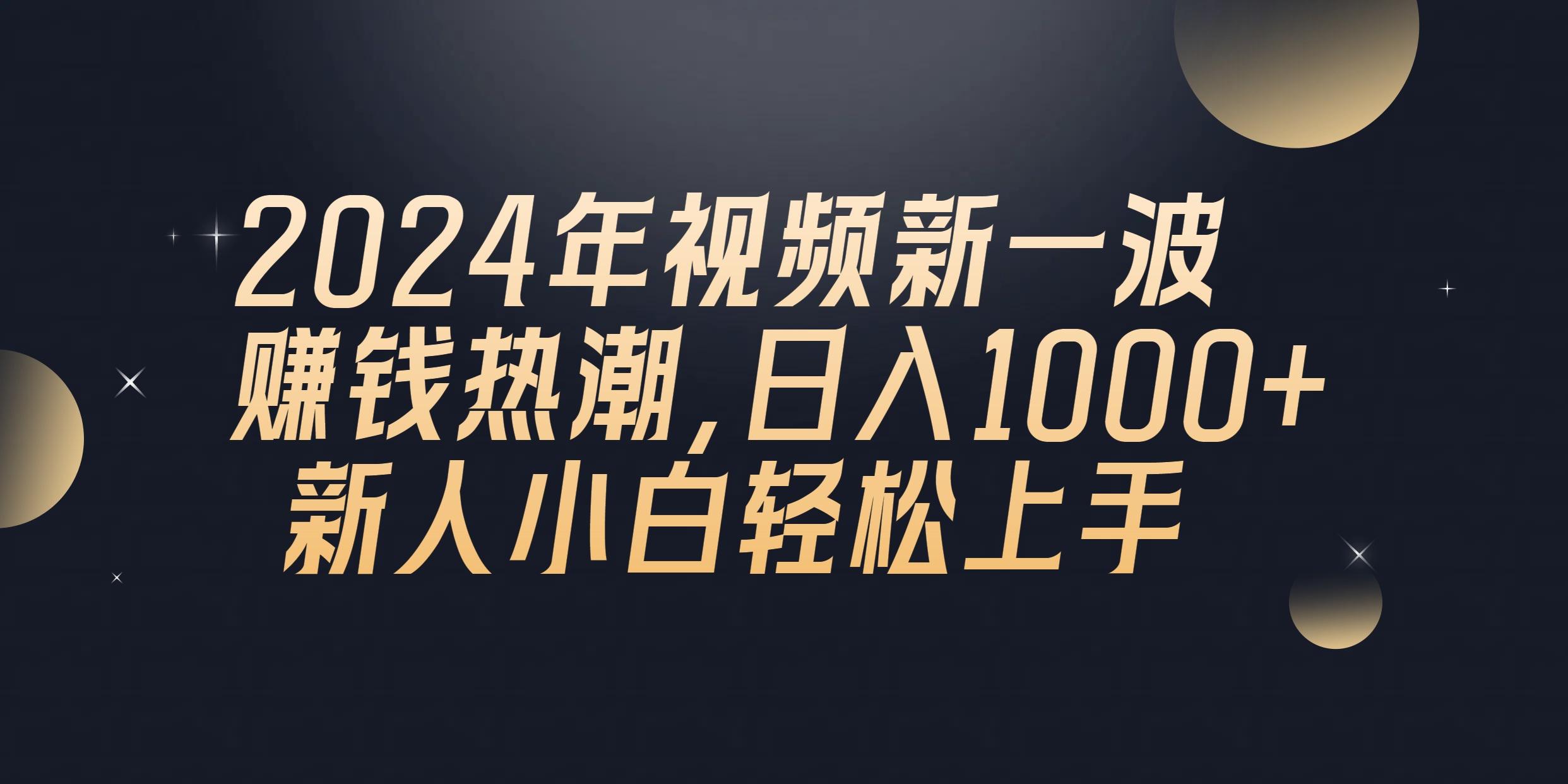 2024年QQ聊天视频新一波赚钱热潮，日入1000+ 新人小白轻松上手-三月轻创
