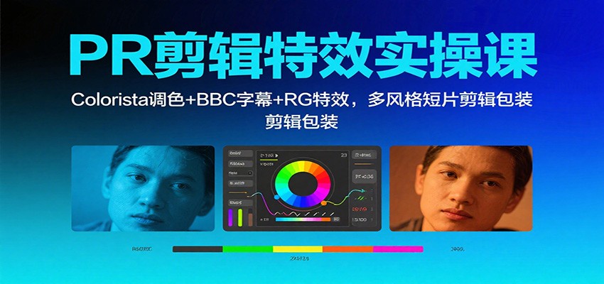 PR剪辑特效实操课：Colorista调色+BBC字幕+RG特效，多风格短片剪辑包装-三月轻创