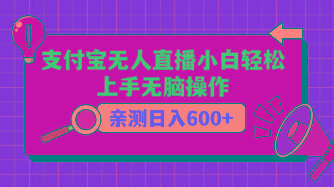 支付宝无人直播项目，小白轻松上手无脑操作，日入600+-三月轻创