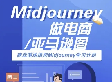 Midjourney做电商亚马逊图-商业落地级别Midjourney学习计划-AI跨境电商教程-三月轻创