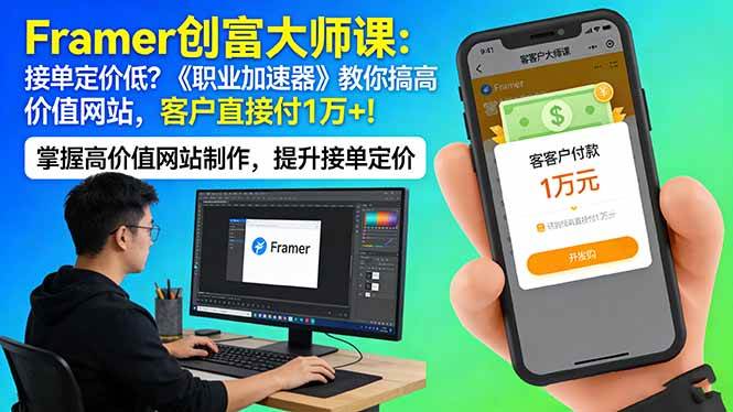 （17782期）Framer 创富大师课：接单定价低？《职业加速器》教你搞高价值网站，客户直接付 1 万 +-三月轻创