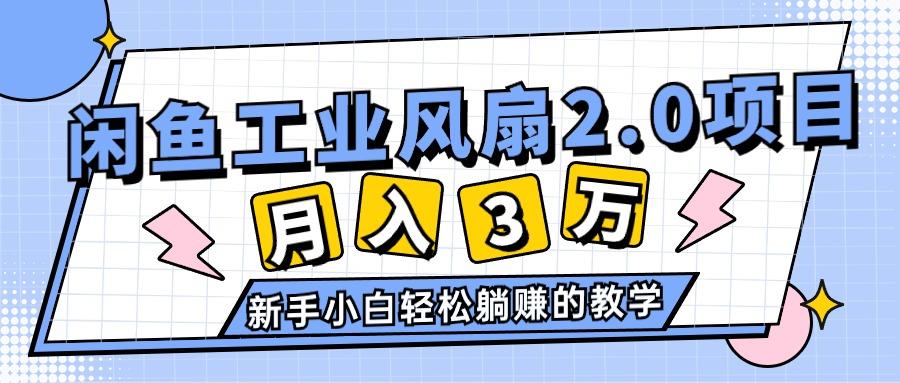 2024年6月最新闲鱼工业风扇2.0项目，轻松月入3W+，新手小白躺赚的教学-三月轻创