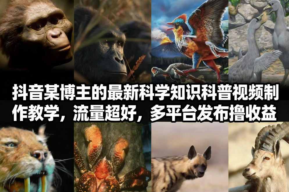 抖音60W粉丝博主最新科学知识科普视频制作教学,流量超好,多平台发布撸收益-三月轻创