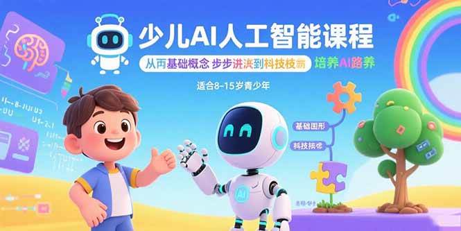 （15872期）少儿AI人工智能课程：从基础概念逐步深入到核心技术 培养全面的AI素养-三月轻创