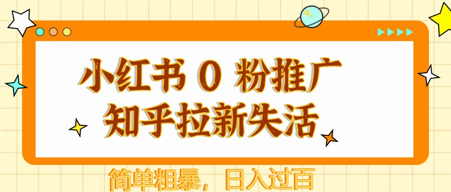 小红书 0 粉推广知乎拉新失活，简单粗暴，日入过百-三月轻创