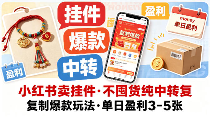 小红书卖挂件，不囤货纯中转复制爆款玩法，单日盈利3-5张-三月轻创