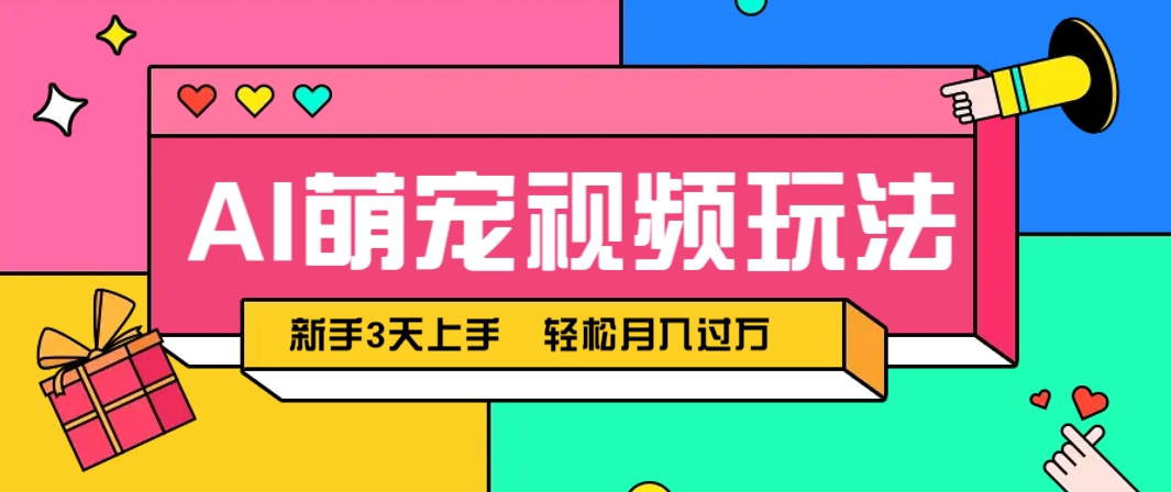 AI萌宠视频玩法，操作简单新手也能快速上手，轻松月入过万！-三月轻创
