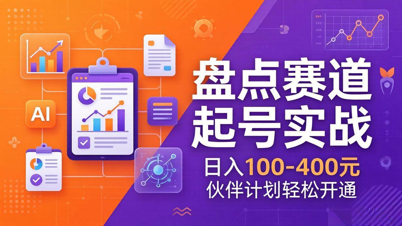 （17722期）TOP盘点赛道起号实战：十大系列+AI文案+高清剪辑，日入100-400元伙伴计划轻松开通-三月轻创