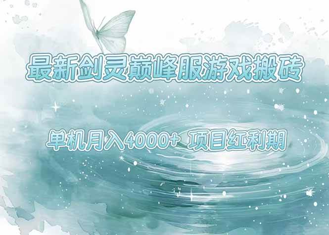 （15491期）最新剑灵巅峰服游戏搬砖，项目红利期，单机稳定4000+操作简单好上手-三月轻创