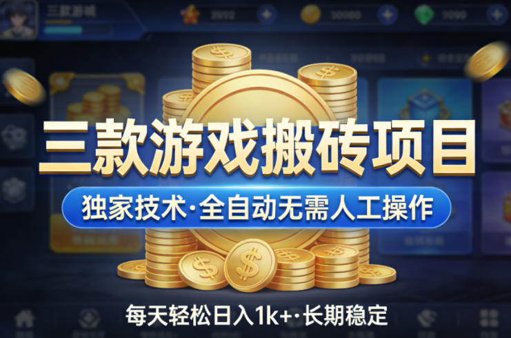 三款游戏搬砖项目，独家技术，全自动无需人工操作，每天轻松日入1k+，长期稳定【揭秘】-三月轻创