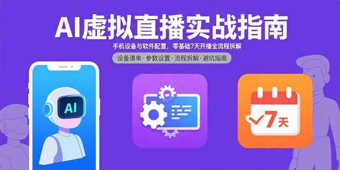 （15835期）AI虚拟直播实战指南，手机设备与软件配置，零基础7天开播全流程拆解-三月轻创