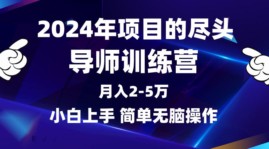 (9691期)2024年做项目的尽头是导师训练营，互联网最牛逼的项目没有之一，月入3-5…-三月轻创