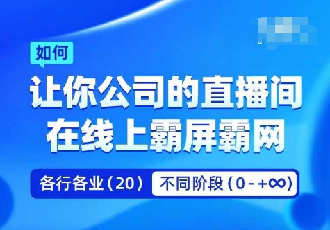企业矩阵直播霸屏实操课，让你公司的直播间在线上霸屏霸网-三月轻创