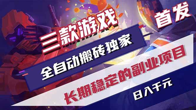 （17387期）三款游戏全自动搬砖独家首发，日入千元，长期稳定的副业项目！-三月轻创