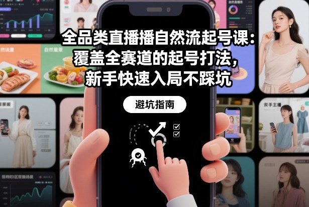 全品类直播自然流起号课:覆盖全赛道的起号打法,新手快速入局不踩坑-三月轻创