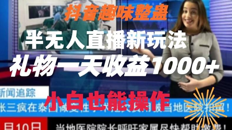 抖音趣味整蛊半无人直播新玩法，礼物收益一天1000+小白也能操作【揭秘】-三月轻创