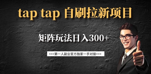 taptap拉新自刷项目，一个新用户14元，矩阵玩法日入300+-三月轻创