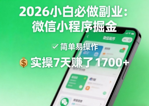 2026小白必做副业:微信小程序掘金,简单易操作,实操7天賺了1700+【揭秘】-三月轻创