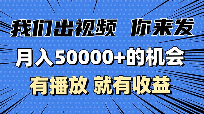 月入5万+的机会，我们出视频你来发，有播放就有收益，0基础都能做！-三月轻创