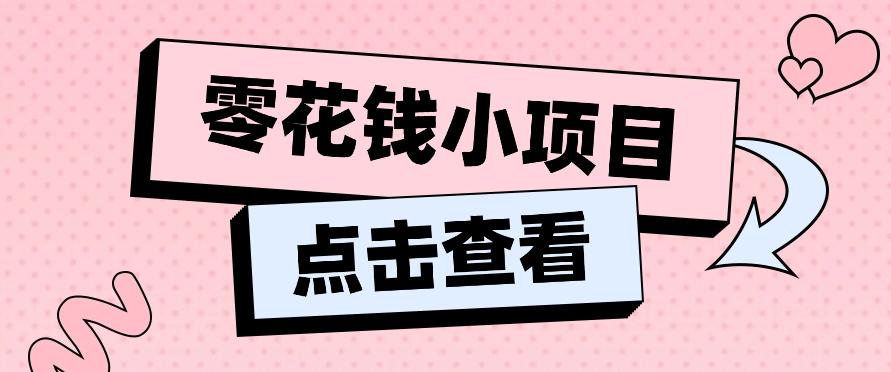 2024兼职副业零花钱小项目，单日50-100新手小白轻松上手(内含详细教程)-三月轻创