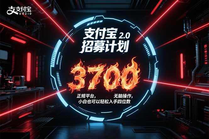（15510期）支付宝2.0招募计划 单号3700， 正规平台保姆级玩法无脑操作， 小白也…-三月轻创